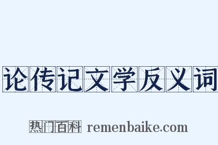 论传记文学反义词是什么意思的图片